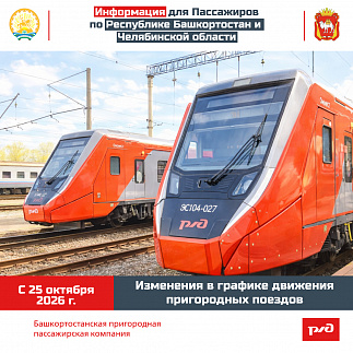 Информация для Пассажиров 